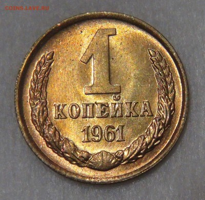 1 копейка 1961 UNC до  11.05.18 (пт. 22-30) - DSC04795.JPG