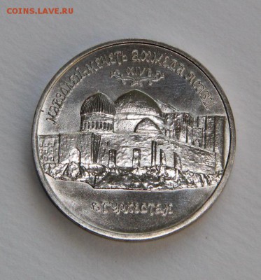 5 руб. 1992 г. Мавзолей Ясави. Ац - IMG_6332