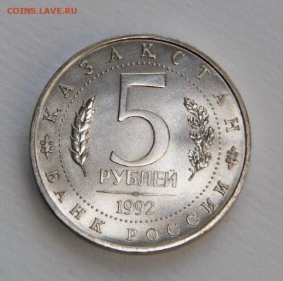 5 руб. 1992 г. Мавзолей Ясави. Ац - IMG_6335