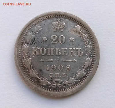 20 копеек 1906 ЭБ до 10.05 в 22-40 - IMG_20180506_204811