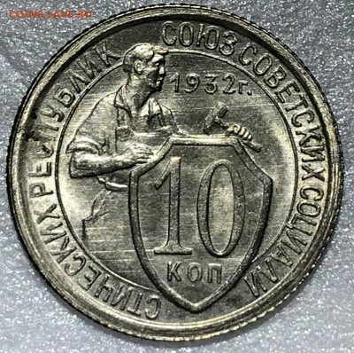 10 копеек 1932 UNC. Оценка - 2018-05-06 21-15-18.JPG