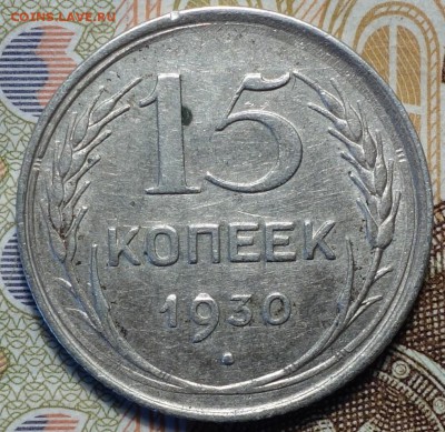 15коп 1930г 10.05.18 в 22-00 - DSC04178.JPG