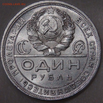 1 рубль 1924 года до 11.05.18 (пт. 22-30) - DSC04488.JPG