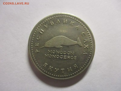 Жетон Саха Якутия monodon - IMG_4022.JPG