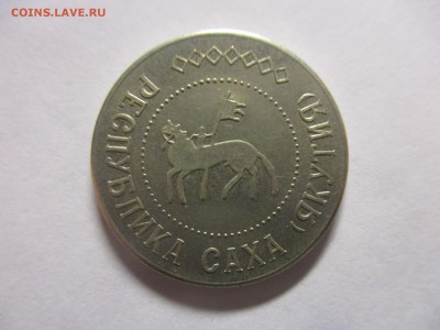 Жетон Саха Якутия monodon - IMG_4023.JPG