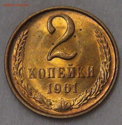 2 копейки 1961 UNC  до  11.05.18 (пт. 22-30) - DSC04822.JPG