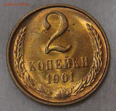 2 копейки 1961 UNC  до  11.05.18 (пт. 22-30) - DSC04789.JPG