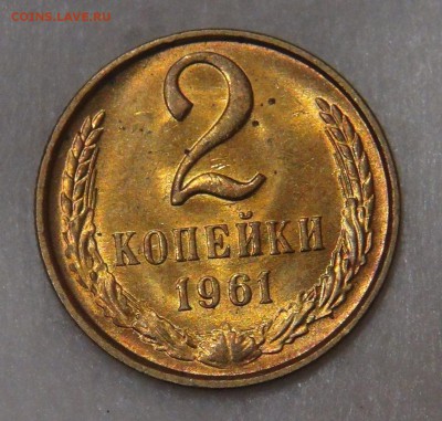 2 копейки 1961 UNC  до  11.05.18 (пт. 22-30) - DSC04787.JPG