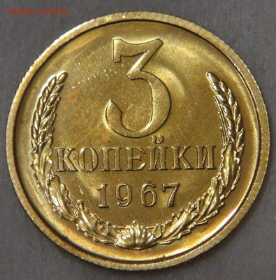 3 копейки 1967 bUNC до 11.05.18 (пт. 22-30) - DSC04686.JPG