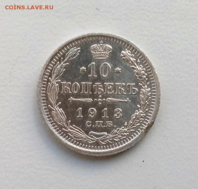 10 копеек 1913 ВС до 10.05 в 22-40 - IMG_20180506_205117