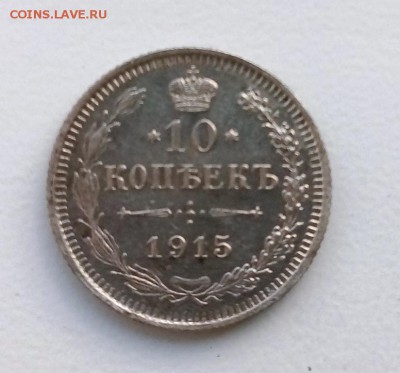 10 копеек 1915 ВС до 10.05 в 22-40 - IMG_20180506_205204