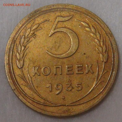 5 копеек 1935 Новый Тип до 11.05.18 (пт. 22-30) - DSC04669.JPG