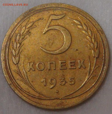 5 копеек 1935 Новый Тип до 11.05.18 (пт. 22-30) - DSC04668.JPG