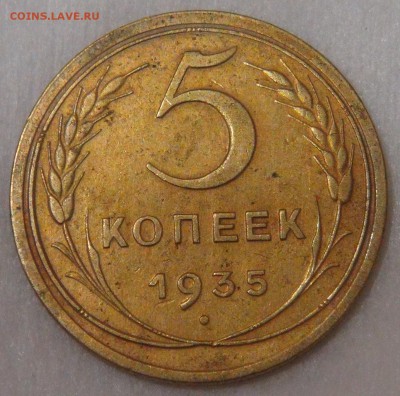 5 копеек 1935 Новый Тип до 11.05.18 (пт. 22-30) - DSC04667.JPG