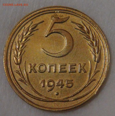 5 копеек 1945  до 11.05.18 (пт. 22-30) - DSC04656.JPG