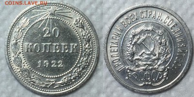 20 копеек 1922. До 11.05 в 22:00 - 22