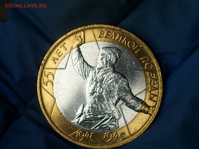 БИМ 10 рублей 55 лет Победы ММД (AU-Unc) -- до 12 мая - DSC_0008.JPG
