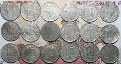 Погодовка 10коп 1931-57г разные года 18шт 10.05.18 в 22-00 - DSC04209.JPG