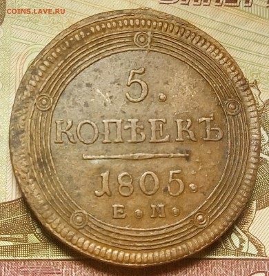 5 копеек 1805 EM - P80506-223653(1)[1]