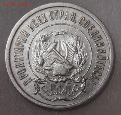 20 копеек 1921 нечастая до 11.05.18 (пт. 22-30) - DSC04550.JPG