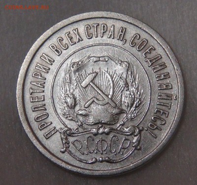 20 копеек 1921 нечастая до 11.05.18 (пт. 22-30) - DSC04549.JPG