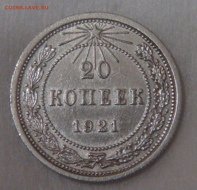 20 копеек 1921 нечастая до 11.05.18 (пт. 22-30) - DSC04536.JPG