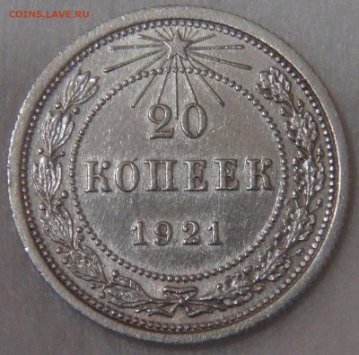 20 копеек 1921 нечастая до 11.05.18 (пт. 22-30) - DSC04537.JPG
