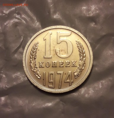 15 копеек 1974 г. Наборная до 10.05 в 22.30 - 20180506_221658-min