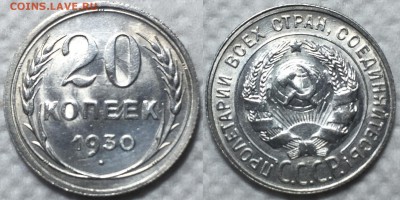20 копеек 1930 UNC. До 11.05 в 22:00 - 30