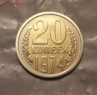 20 копеек 1974г. Наборная до 10.05 в 22.30 - 20180506_224002-min