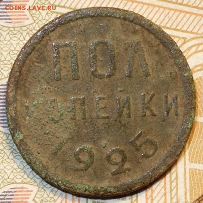 полкопейки 1925г 10.05.18 в 22-00 - DSC04223.JPG