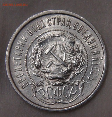 50 копеек 1921 до 11.05.18 (пт. 22-30) - DSC04647.JPG