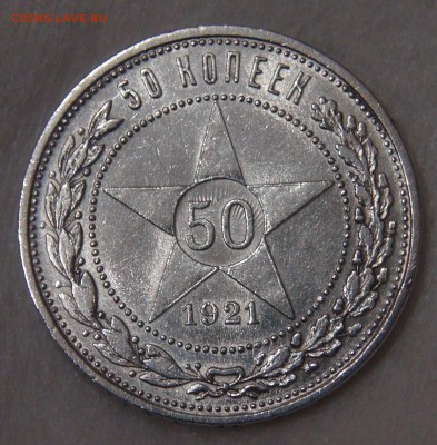 50 копеек 1921 до 11.05.18 (пт. 22-30) - DSC04638.JPG