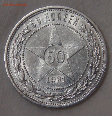 50 копеек 1921 до 11.05.18 (пт. 22-30) - DSC04636.JPG