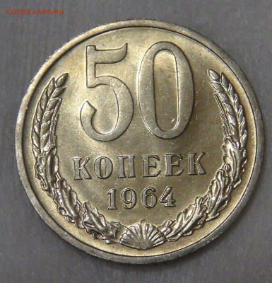 50 копеек 1964 мешковая UNC 11.05.18 (пт. 22-30) - DSC04835.JPG