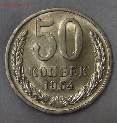 50 копеек 1964 мешковая UNC 11.05.18 (пт. 22-30) - DSC04743.JPG