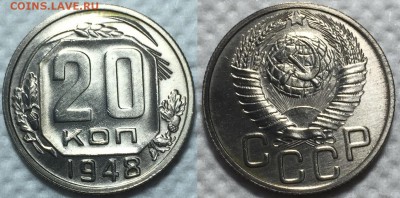 20 копеек 1948. До 11.05 в 22:00 - 48