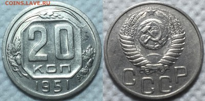 20 копеек 1951. До 11.05 в 22:00 - 51