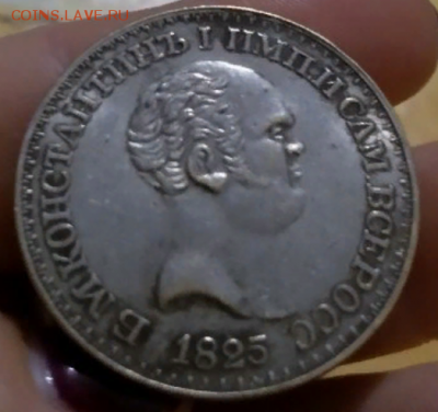 Константиновский рубль 1825г на подлинность. оценку. - 2018-05-06_22-46-45