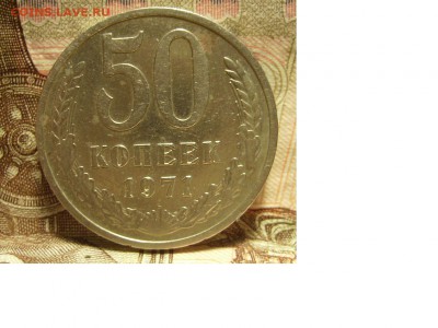 50 копеек 1971г. До 08.05.2018г. - 2