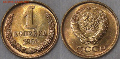 Советские монеты регулярного чекана аукцион до 11.05.18 - 1 копейка 1961.JPG