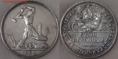 Советские монеты регулярного чекана аукцион до 11.05.18 - полтинник 1924.JPG
