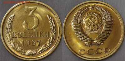 Советские монеты регулярного чекана аукцион до 11.05.18 - 3 копейки 1967.JPG