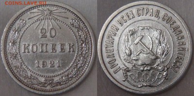 Советские монеты регулярного чекана аукцион до 11.05.18 - 20 копеек 1921.JPG