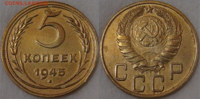 Советские монеты регулярного чекана аукцион до 11.05.18 - 5 копеек 1945.JPG