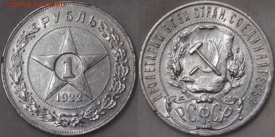 Советские монеты регулярного чекана аукцион до 11.05.18 - 1 рубль 1922.JPG