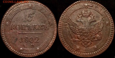 5 коп 1802ЕМ Кладовой кольцевик,до 12 мая 22.00 мск - kO6rcFGY4Ys