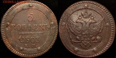 5 коп 1803ЕМ Кладовой кольцевик,до 12 мая 22.00 мск - 52CZprFk-6U