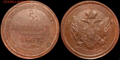 5 коп 1807ЕМ Кладовой кольцевик,до 12 мая 22.00 мск - 4_9rSCqYjj0