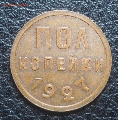 Полкопейки 1927 AU до 08.05.2017 в 22.00 - P5052886